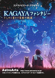 ステラナビゲータ・アクセサリ KAGAYA ファンタジー
