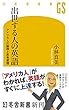 出世する人の英語　アメリカ人の論理と思考習慣 (幻冬舎新書)