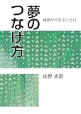 夢のつなげ方　建築から学ぶことⅢ