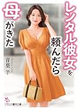 レンタル彼女を頼んだら母がきた (フランス書院文庫 4768)