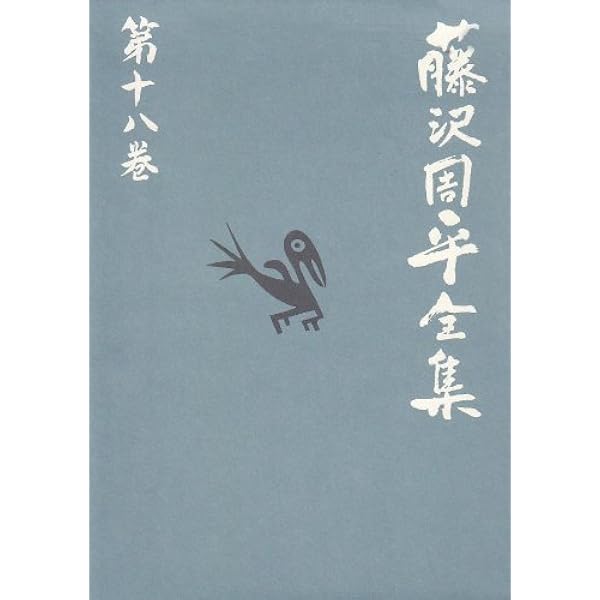 風の果て/蝉しぐれ 藤沢周平全集 第二十巻 | 藤沢 周平 |本 | 通販