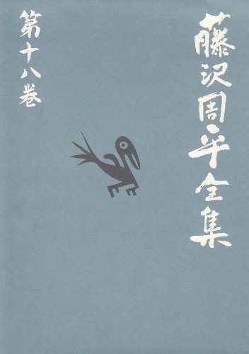 よろずや平四郎活人剣 藤沢周平全集 第十八巻