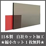 日本製 アクリル板 グレースモーク (押出板) 厚み 5mm 450×600mm ★縮小カット1枚無料 カンナ仕上★ (キャンセル不可)