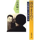 背中まるめて: 小沢昭一的こころのこころ (新潮文庫 お 18-9)