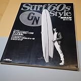 サーフ’60sスタイル (エイムック 102)