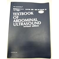 腹部超音波テキスト〜上・下腹部〜 改訂第三版 (Atlas Series超音波編