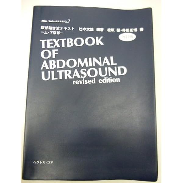 腹部超音波検査テキスト　上•下腹部 腹部超音波テキスト 上・下腹部 改訂版 ベクトル・コア - メルカリ
