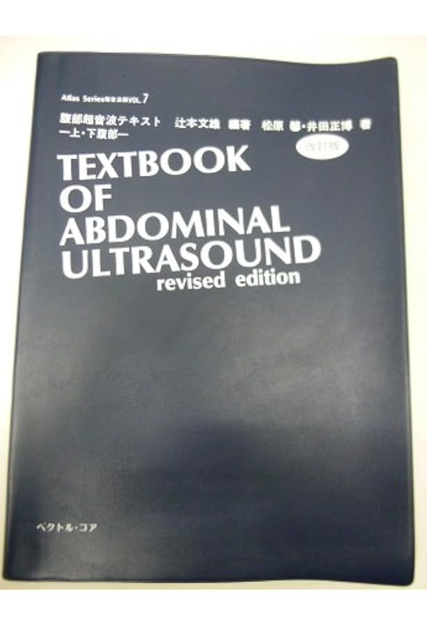 腹部超音波テキスト〜上・下腹部〜 改訂第三版 (Atlas Series超音波編