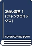 友食い教室 1 (ジャンプコミックス)