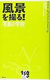 風景を撮る!―「写真の学校」