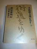 ワイド版街道をゆく４３