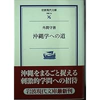 古琉球 (岩波文庫 青 N 102-1) | 伊波 普猷, 外間 守善 |本