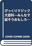 びっくりマジック大百科: みんなで試そうおもしろ実験 (ケイブンシャの大百科別冊)