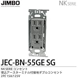 【JIMBO】NKシリーズ配線器具　NKシリーズ適合器具　埋込アースターミナル付接地ダブルコンセント　JEC-BN-55GE(SG)