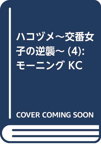 ハコヅメ~交番女子の逆襲~(4): モーニング KC