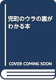 兜町のウラの裏がわかる本