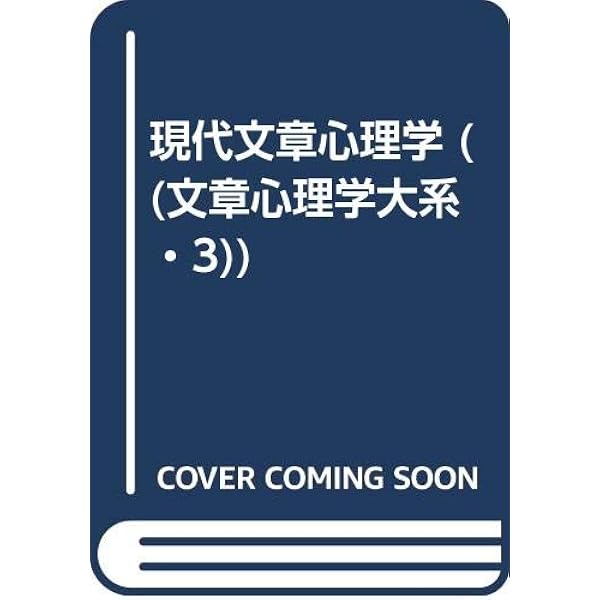 Amazon.co.jp: 文章心理学入門 (新潮文庫) : 波多野 完治: 本