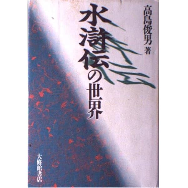 Amazon.co.jp: 水滸伝人物事典 : 高島 俊男: Japanese Books