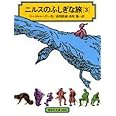ニルスのふしぎな旅〈3〉[全訳版] (偕成社文庫)