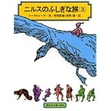 ニルスのふしぎな旅〈3〉[全訳版] (偕成社文庫)