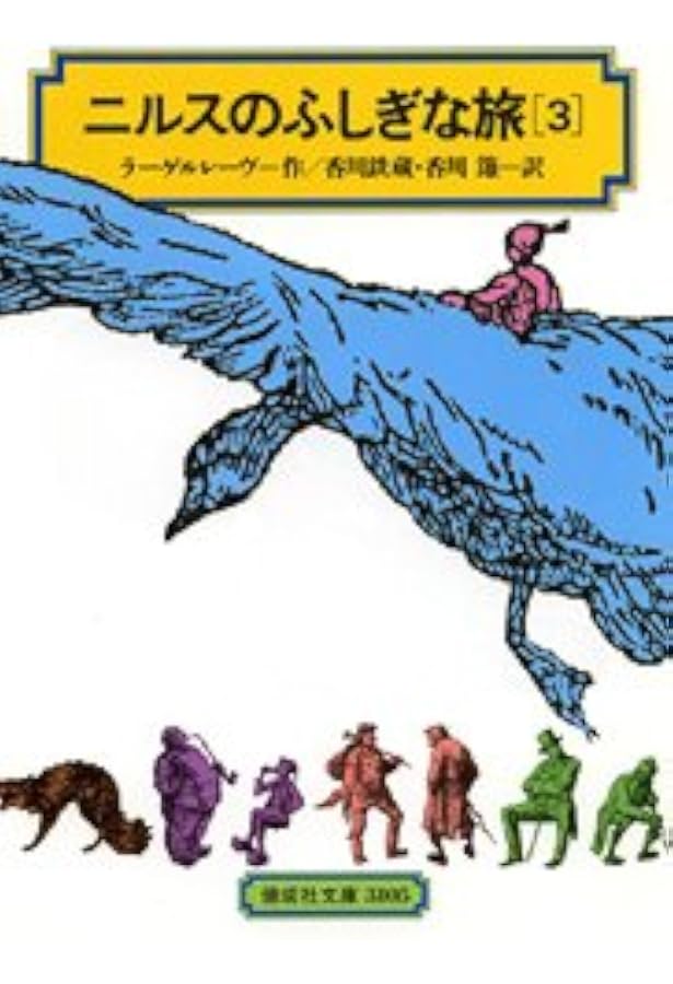 Amazon.co.jp: ニルスのふしぎな旅セット(全4巻) [全訳版] (偕成社文庫