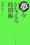 夢をかなえる時間術 by ヒデール