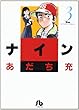 ナイン〔小学館文庫〕 3
