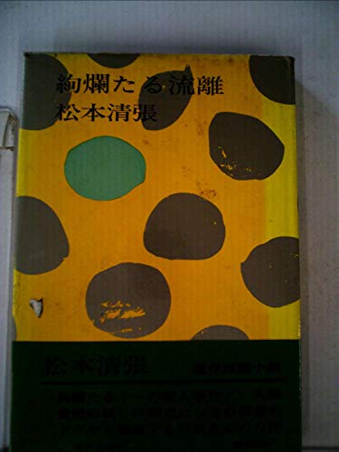 絢爛たる流離 (1964年)