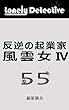 反逆の起業家 風雲女 Ⅳ: ロンリー・ディテクティブ 五十五