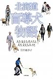北海道盲導犬物語―人を支える犬たちと犬を支える人々と