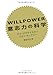 WILLPOWER 意志力の科学 WILLPOWER 意志力の科学