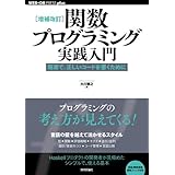［増補改訂］関数プログラミング実践入門 ──簡潔で、正しいコードを書くために WEB+DB PRESS plus