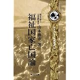 福祉国家亡国論　呉PASS復刻選書44