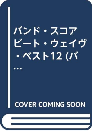 バンド・スコア ビート・ウェイヴ・ベスト12 (バンド・スコア) バンド・スコア ビート・ウェイヴ・ベスト12 (バンド・スコア)
