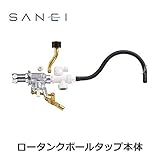 三栄水栓 SANEI トイレ用品 ロータンクボールタップ本体 PV46-1XF-13