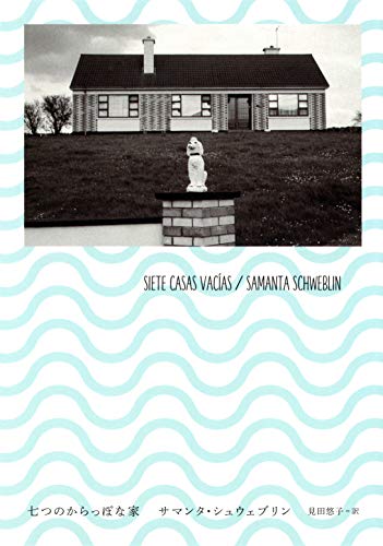 七つのからっぽな家 七つのからっぽな家