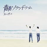 青青ソラシドリーム(完全生産限定ピース盤)(DVD付)(特典なし)