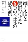 「輝く化」を実現させた6つの会社の成功例: いま異彩を放つ地方発の企業家たち