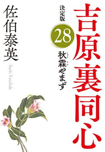 佐伯泰英:秋霖やまず　吉原裏同心（２８）　決定版 (光文社文庫 さ 18-107)