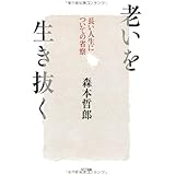老いを生き抜く―長い人生についての省察
