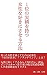 1位の実績を持つ女性を好きにさせる方法