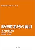 経済時系列の統計－その数理的基礎 (統計科学のフロンティア)