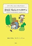 ファーブル ショートセレクション 昆虫記 すばらしきフンコロガシ: ファーブルショートセレクション (世界ショートセレクション 18)