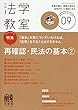 月刊法学教室 2018年 09 月号 [雑誌]