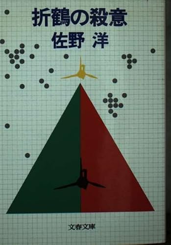 佐野洋:折鶴の殺意 (文春文庫 214-1)