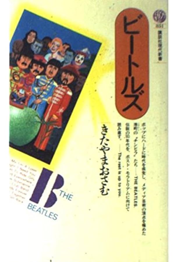 ビートルズを知らない子どもたちへ きたやまおさむ著 | きたやま