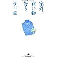 案外、買い物好き (幻冬舎文庫 む 1-31)