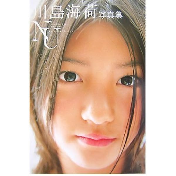 Amazon.co.jp: 川島海荷写真集/『from Umi』 : 渡辺 達生: 本