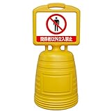 サインキーパー（給水型） 「 関係者以外立入禁止 」 両面表示タイプ NSC-7W