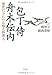 包丁侍 舟木伝内: 加賀百万石のお抱え料理人 包丁侍 舟木伝内: 加賀百万石のお抱え料理人